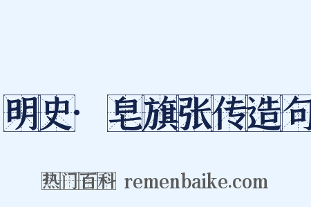 明史·皂旗张传造句是什么意思的图片